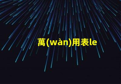 萬(wàn)用表led燈珠怎么測(cè)試好壞 透鏡led燈珠怎么測(cè)試好壞